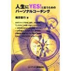 人生にYES!と言うためのパーソナルコーチング/織田善行