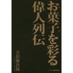 お菓子(スイーツ)を彩る偉人列伝/吉田菊次郎