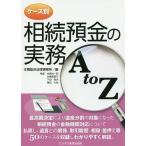 【条件付＋10％相当】ケース別相続預金の実務A　to　Z/本橋総合法律事務所/本橋光一郎/本橋美智子【条件はお店TOPで】