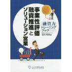 【条件付＋10％相当】事業性評価融資推進とソリューション営業　〈融資力〉トレーニングブック/滝川秀則【条件はお店TOPで】