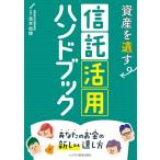 資産を遺す信託活用ハンドブック あなたのお金の新しい遺し方/清水将博