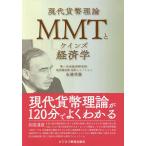 MMTとケインズ経済学/永濱利廣