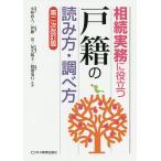 相続実務に役立つ戸籍の読み方・調べ方/小林直人/伊藤崇/尾久陽子