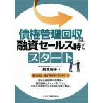 債権管理回収は、融資セールス時からスタート/相木辰夫