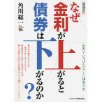 【条件付＋10％相当】なぜ金利が上がると債券は下がるのか？　世界でいちばんやさしい債券の本/角川総一【条件はお店TOPで】