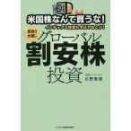 【条件付＋10％相当】米国株なんて買うな！インデックス投資も今はやめとけ！グローバル割安株投資　緊急出版！/日野秀規【条件はお店TOPで】