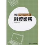 学習テキスト融資業務/融資実務研究会