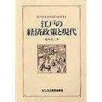 江戸の経済政策と現代 江戸がわかれば今がみえる/鈴木浩三