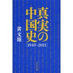 真実の中国史 1949-2013/黄文雄