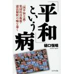 Yahoo! Yahoo!ショッピング(ヤフー ショッピング)「平和」という病 一国平和主義・集団的自衛権・憲法解釈の嘘を暴く/樋口恒晴