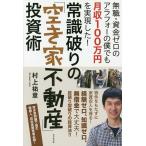 常識破りの「空き家不動産」投資術 無職・資金ゼロのアラフォーの僕でも月収100万円を実現した!/村上祐章