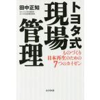 【条件付＋10％相当】トヨタ式現場管理　ものづくり日本再生のための７つのカイゼン/田中正知【条件はお店TOPで】