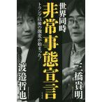 世界同時非常事態宣言 トランプ以後の激変