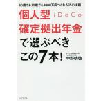 【条件付＋10％相当】個人型確定拠出年金iDeCoで選ぶべきこの７本！　５０歳でも３０歳でも３０００万円つくれる３５の法則/中野晴啓