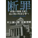 断罪 政権の強権支配と霞が関の堕落を撃つ