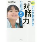 【条件付＋10％相当】AI時代を生きる子どもの才能を引き出す「対話力」　小・中学生の家庭が今から準備すべき５つの方法/石田勝紀【条件はお店TOPで】