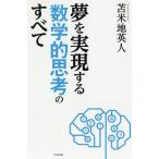 夢を実現する数学的思考のすべて/苫米地英人