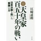 【条件付＋10％相当】天皇家百五十年の戦い　日本分裂を防いだ「象徴」の力/江崎道朗【条件はお店TOPで】