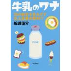 【条件付＋10％相当】牛乳のワナ　３５の病気を生みだす史上最悪の飲料！？/船瀬俊介【条件はお店TOPで】