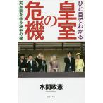 ひと目でわかる皇室の危機 天皇家を救う秘中の秘/水間政憲