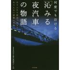 【条件付＋10％相当】「沁みる夜汽車」の物語　何度でも泣ける　ありふれた鉄道で起きたありえない感動の実話/NHK沁みる夜汽車制作チーム