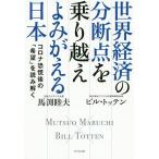 【条件付＋10％相当】世界経済の分断点を乗り越えよみがえる日本　コロナ恐慌後の「希望」を読み解く/馬渕睦夫/ビル・トッテン【条件はお店TOPで】