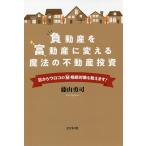 負動産を富動産に変える魔法の不動産投資 目からウロコのマル秘相続対策を教えます!/藤山勇司