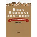 【条件付＋10％相当】負動産を富動産に変える魔法の不動産投資　目からウロコのマル秘相続対策を教えます！/藤山勇司【条件はお店TOPで】