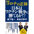 【条件付＋10％相当】新型コロナの正体　日本はワクチン戦争に勝てるか！？/森下竜一/長谷川幸洋【条件はお店TOPで】