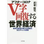 【条件付＋10％相当】アフターコロナV字回復する世界経済　強気の投資が膨大な資産を生むチャンス到来/武者陵司【条件はお店TOPで】