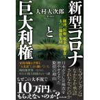 新型コロナと巨大利権 経済、医療、税金に巣食う4つの強欲集団/大村大次郎