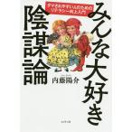 【条件付＋10％相当】みんな大好き陰謀論　ダマされやすい人のためのリテラシー向上入門/内藤陽介【条件はお店TOPで】