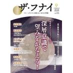 【条件付＋10％相当】ザ・フナイ　マス・メディアには載らない本当の情報　VOL．１５５（２０２０−９）【条件はお店TOPで】