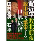 【条件付＋10％相当】習近平敗北前夜脱中国で繁栄する世界経済/田村秀男/石平【条件はお店TOPで】