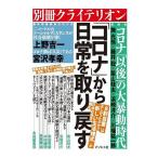 「コロナ」から日常を取り戻す/藤井聡/長柴山桂太/委員浜崎洋介