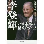 【条件付+10%相当】李登輝 いま本当に伝えたいこと/早川友久【条件はお店TOPで】