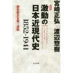 激動の日本近現代史 1852-1941 歴史修正主義の逆襲/宮崎正弘/渡辺惣樹