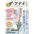 【条件付＋10％相当】ザ・フナイ　マス・メディアには載らない本当の情報　VOL．１５７（２０２０−１１）【条件はお店TOPで】