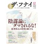 【条件付＋10％相当】ザ・フナイ　マス・メディアには載らない本当の情報　VOL．１５８（２０２０−１２）【条件はお店TOPで】