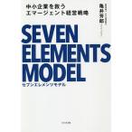 【条件付＋10％相当】中小企業を救うエマージェント経営戦略セブンエレメンツモデル/亀井芳郎【条件はお店TOPで】
