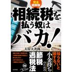 【条件付＋10％相当】相続税を払う奴はバカ！　完全図解版/大村大次郎【条件はお店TOPで】