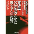 習近平　父を破滅させた小平への復讐　裏切りと陰謀の中国共産党建党１００年秘史/遠藤誉