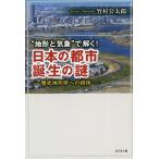 “地形と気象”で解く!日本の都市誕生の謎 歴史地形学への招待/竹村公太郎