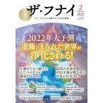 ザ・フナイ マス・メディアには載らない本当の情報 VOL.172(2022-2)