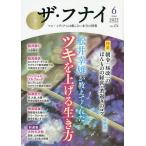 ザ・フナイ　マス・メディアには載らない本当の情報　VOL．１７６（２０２２−６）