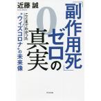 「副作用死」ゼロの真実　ここまでわかった“ウィズコロナ”の未来像/近藤誠
