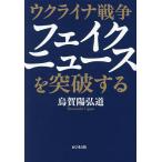 ウクライナ戦争フェイクニュースを突破する