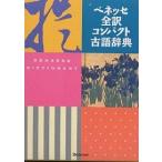 【条件付＋10％相当】ベネッセ全訳コンパクト古語辞典/中村幸弘【条件はお店TOPで】