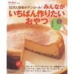 みんながいちばん作りたいおやつ/レシピ