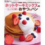ホットケーキミックスのとっておき・おやつ/レシピ